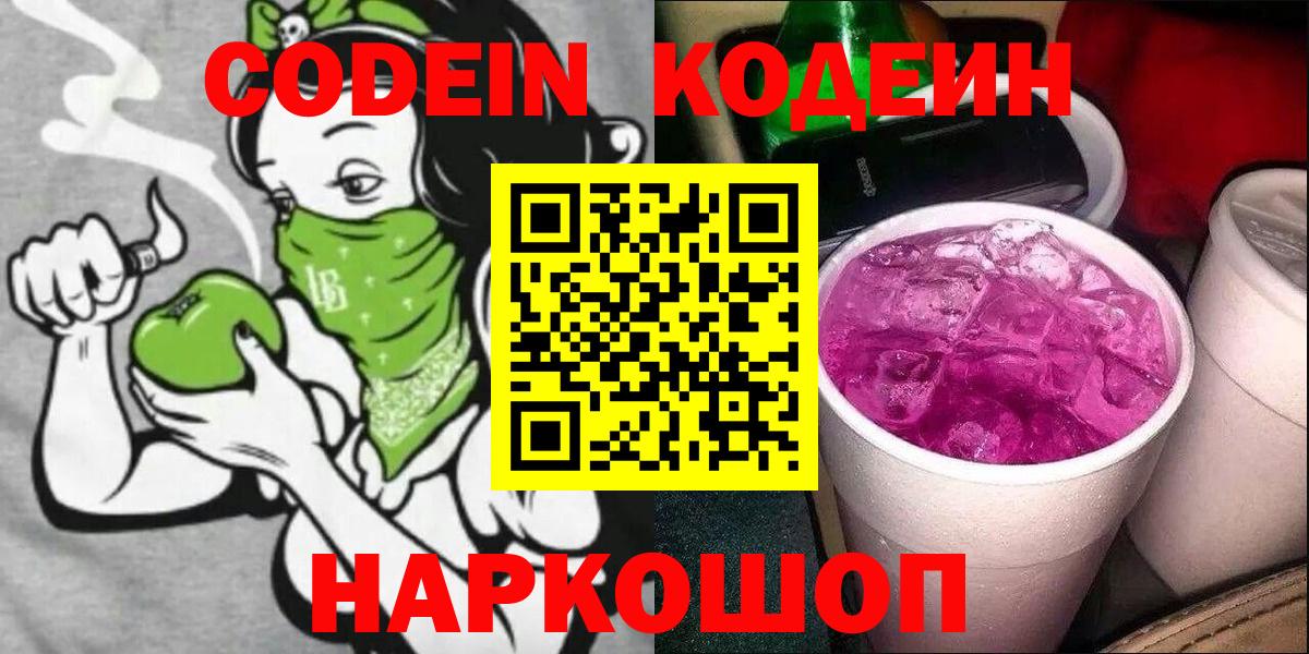 Россошь  Codein Purple Drank  Вход с VPN 